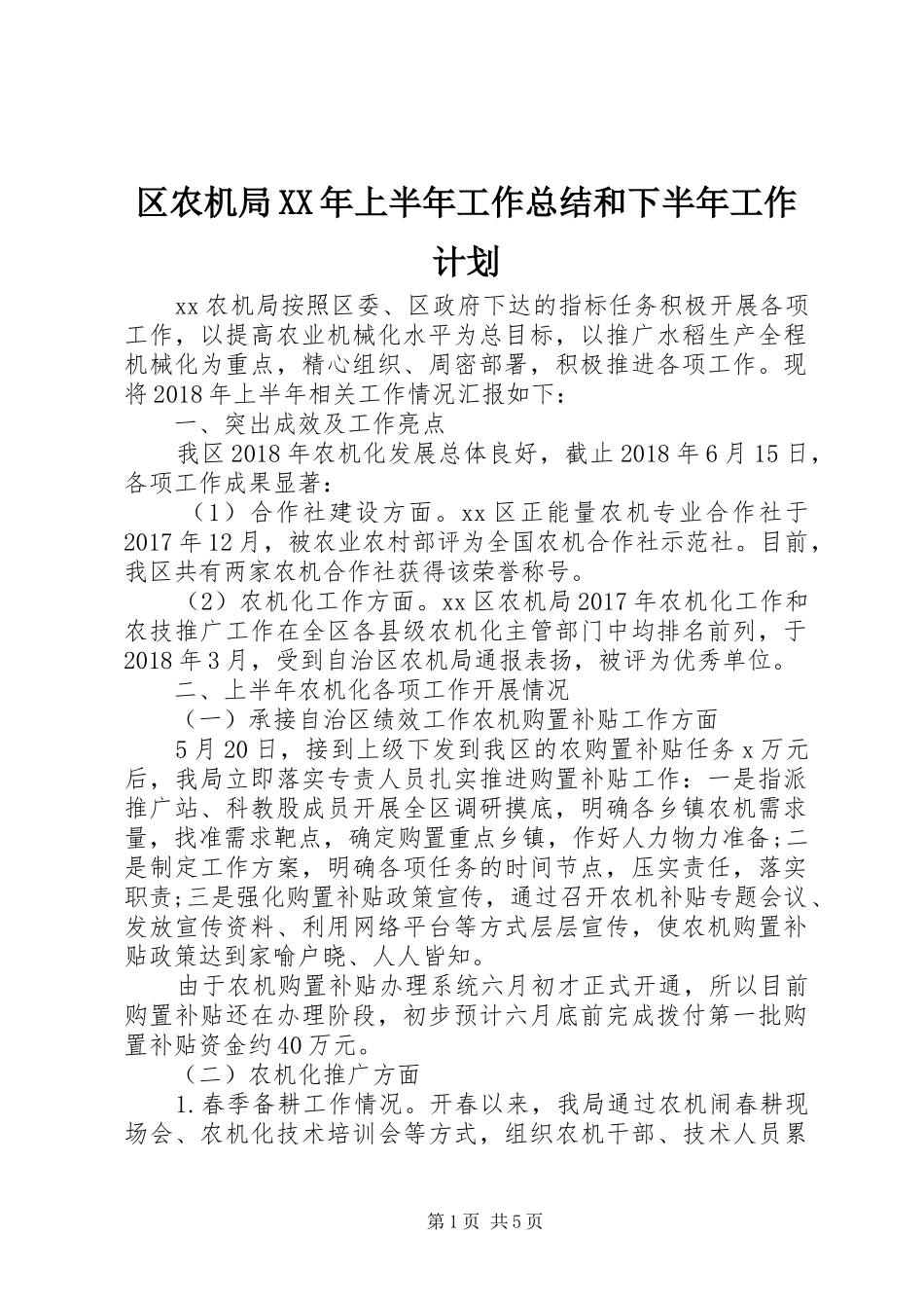 区农机局XX年上半年工作总结和下半年工作计划_第1页