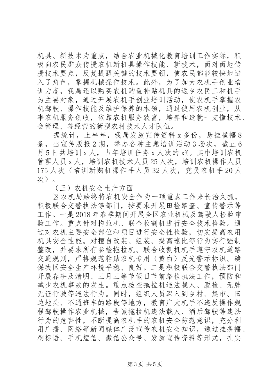 区农机局XX年上半年工作总结和下半年工作计划_第3页