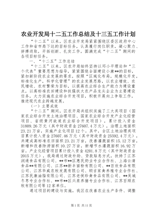 农业开发局十二五工作总结及十三五工作计划