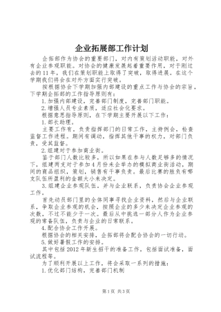 企业拓展部工作计划