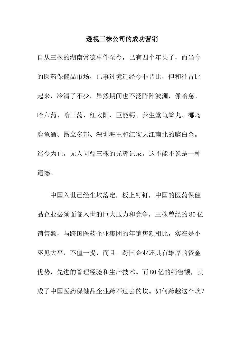 透视三株公司的成功营销(1)_第1页