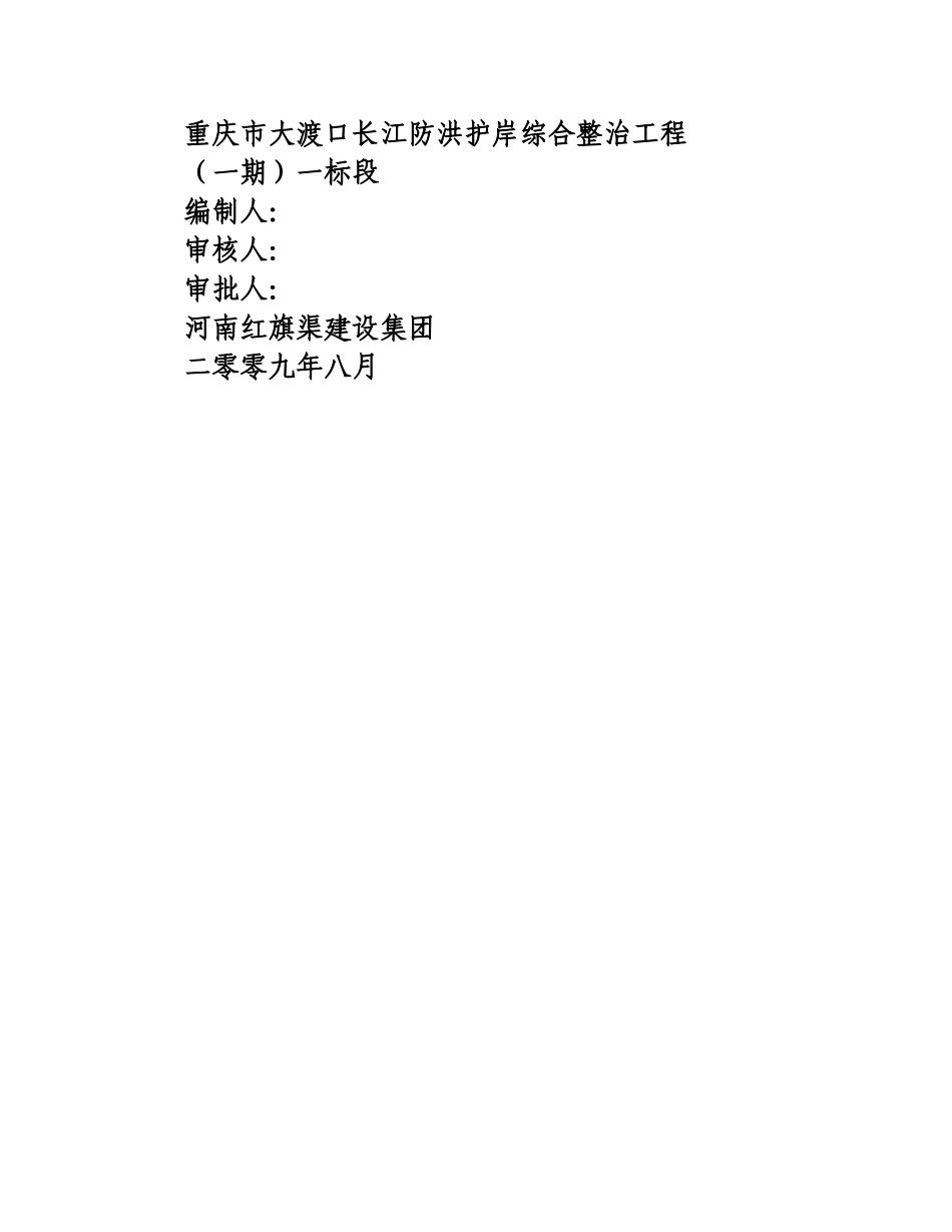 重庆市大渡口长江防洪护岸综合整治工程_第1页