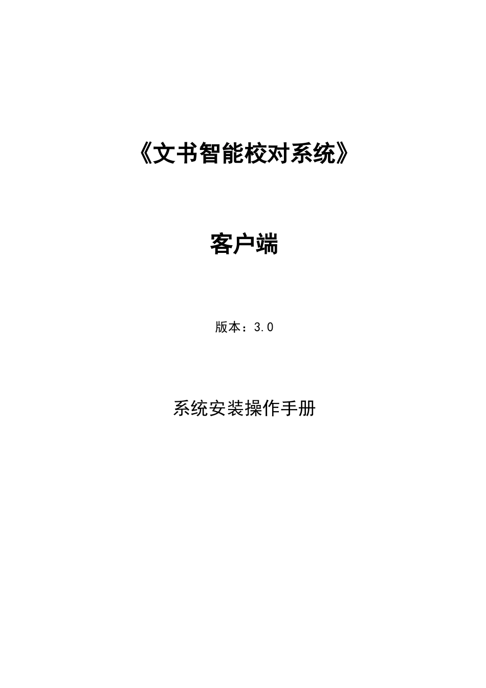 文书校对系统安装操作手册(客户端)_第1页