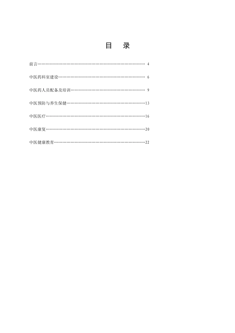 社区中医药服务工作指南（试行）-社区中医药服务工作_第2页