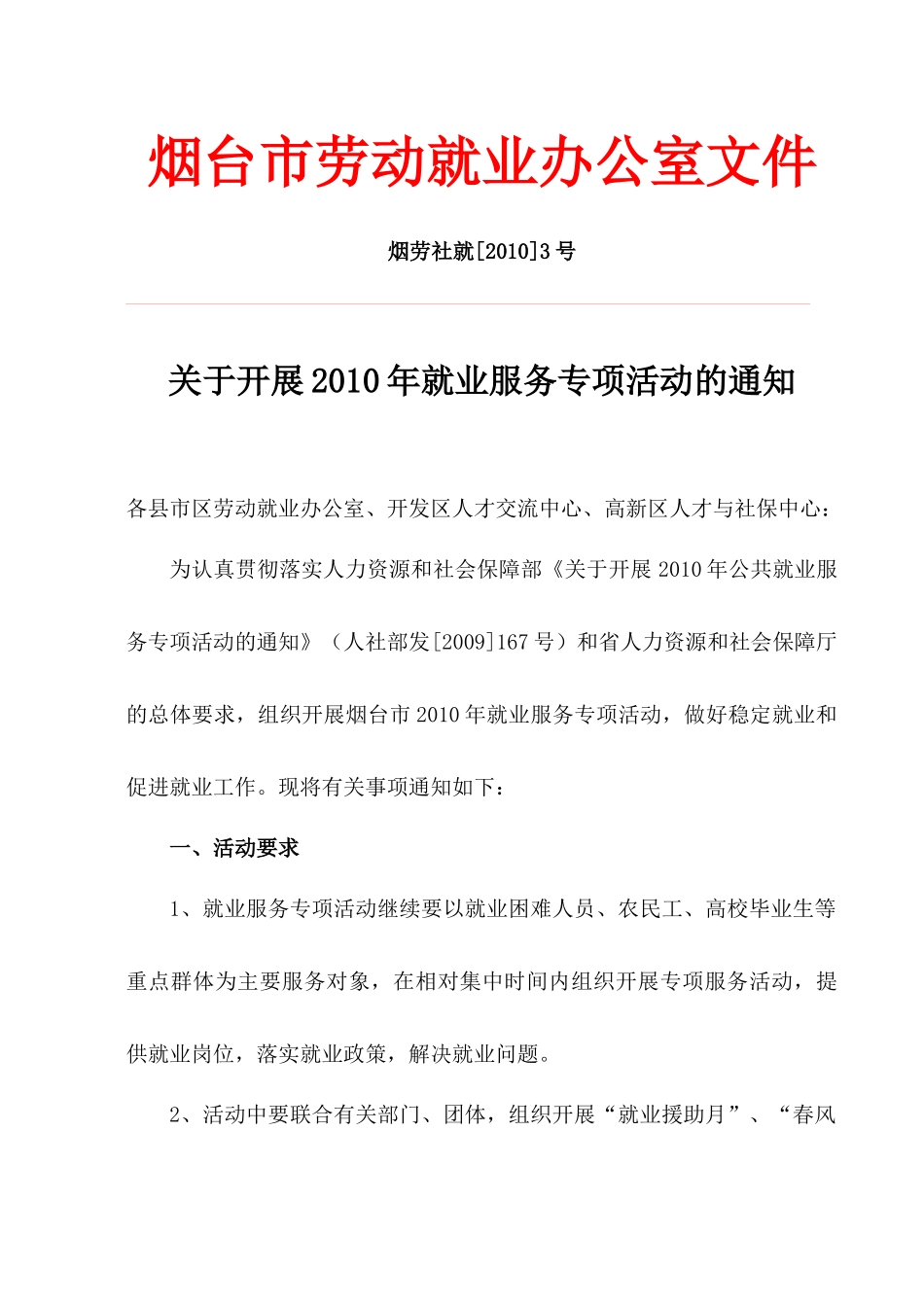 烟劳社就[XXXX]3号关于开展XXXX年就业服务专项活动的_第1页