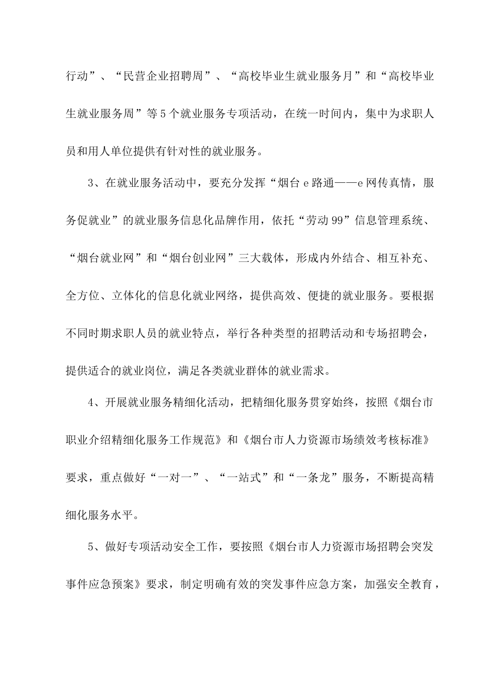 烟劳社就[XXXX]3号关于开展XXXX年就业服务专项活动的_第2页
