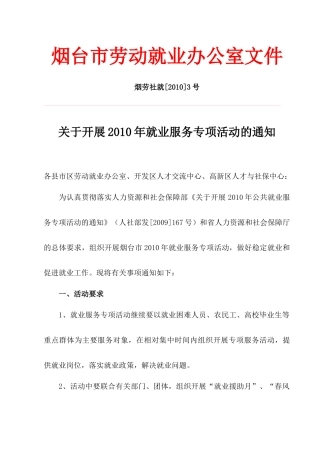 烟劳社就[XXXX]3号关于开展XXXX年就业服务专项活动的