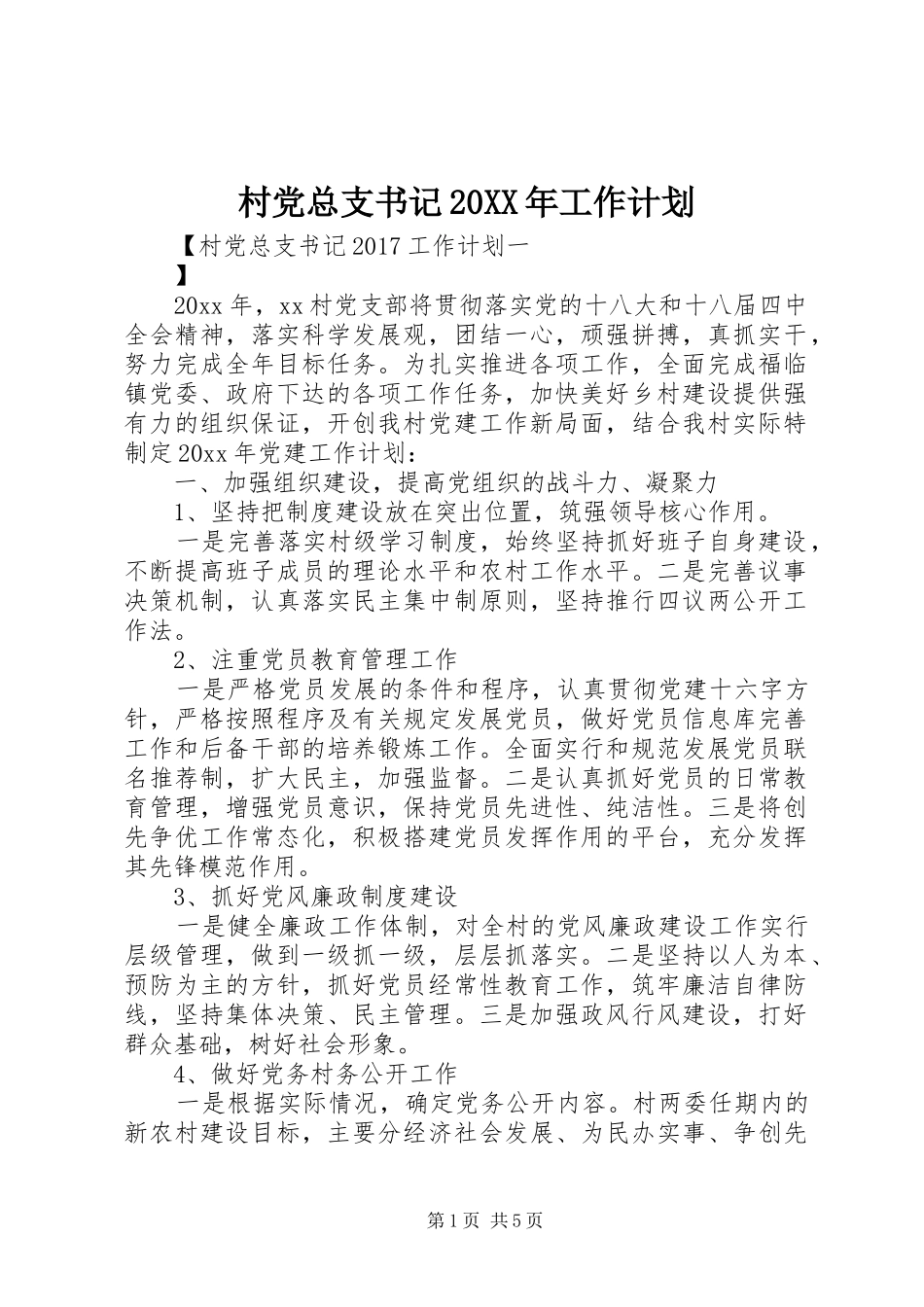 村党总支书记20XX年工作计划_第1页