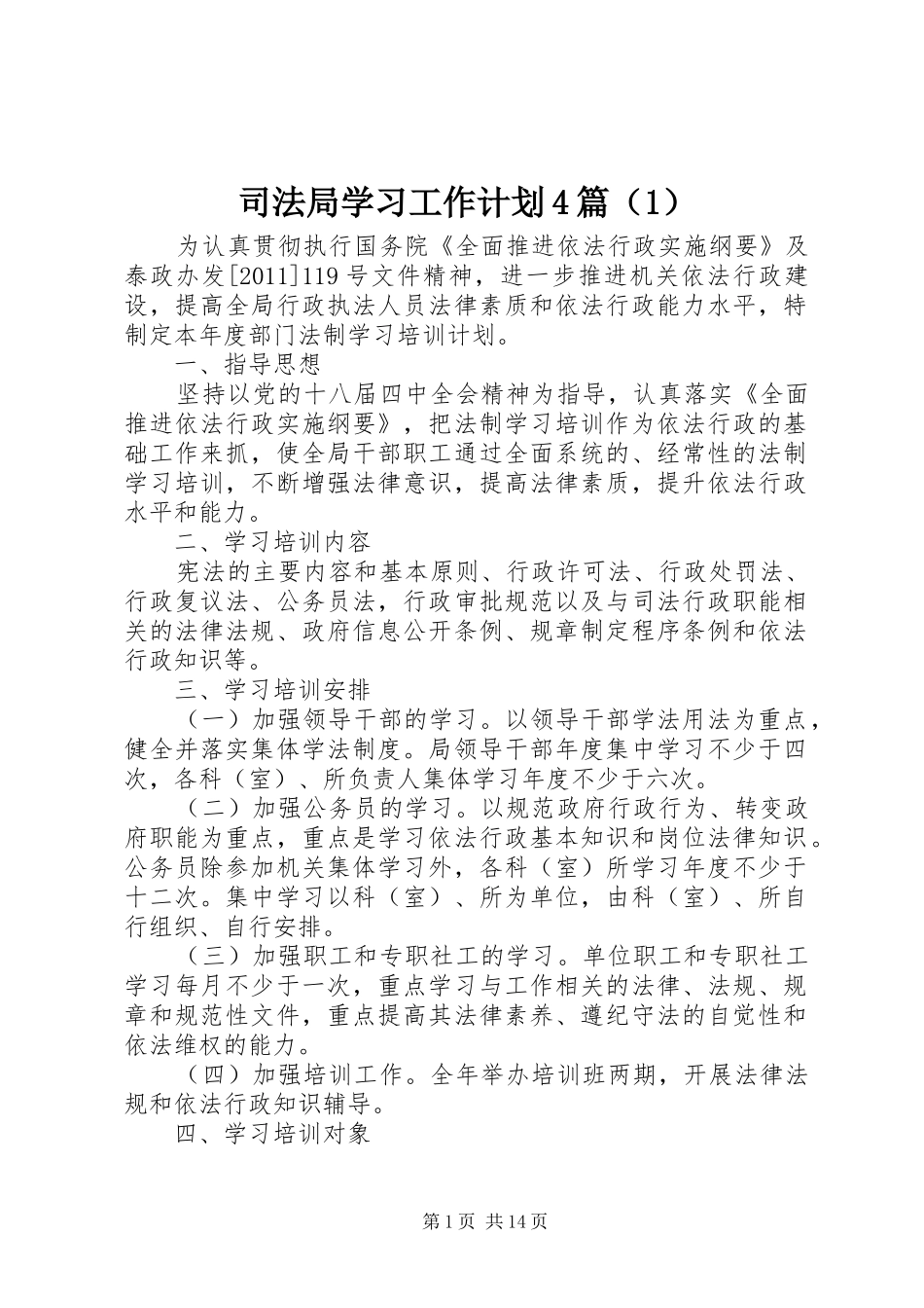 司法局学习工作计划4篇（1）_第1页