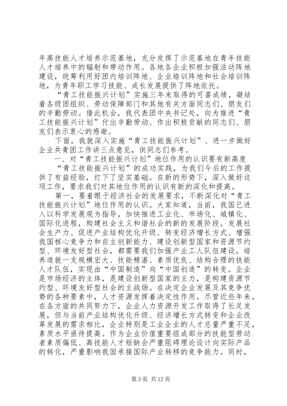 全国青工技能振兴计划经验交流会议上的讲话_第3页