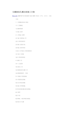 长螺旋钻孔灌注桩施工方案