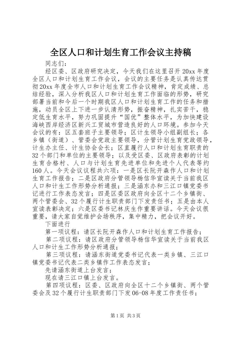 全区人口和计划生育工作会议主持稿_第1页