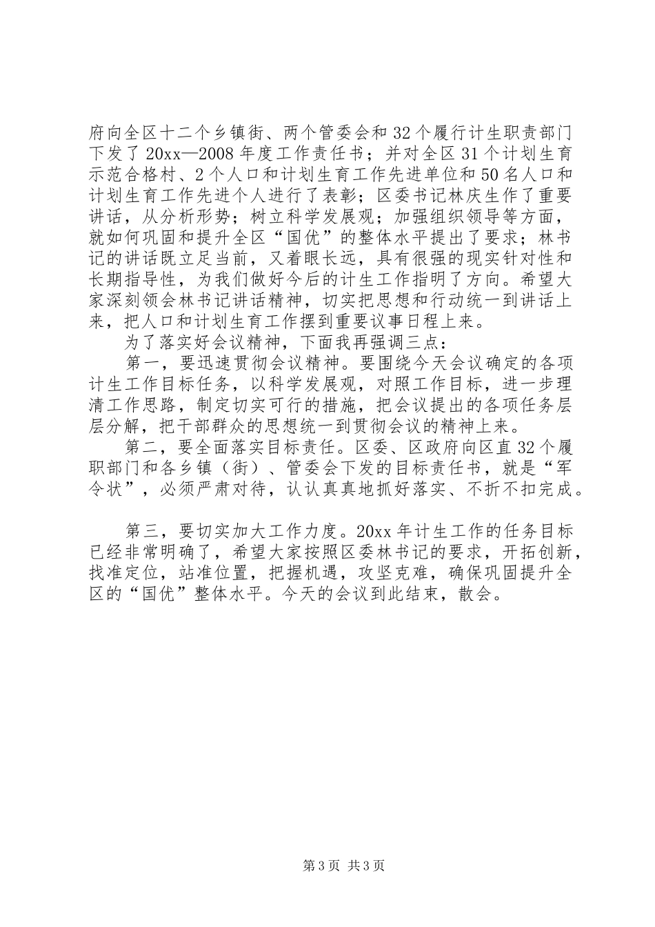 全区人口和计划生育工作会议主持稿_第3页