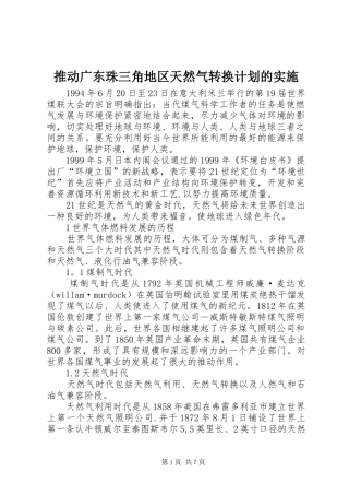 推动广东珠三角地区天然气转换计划的实施