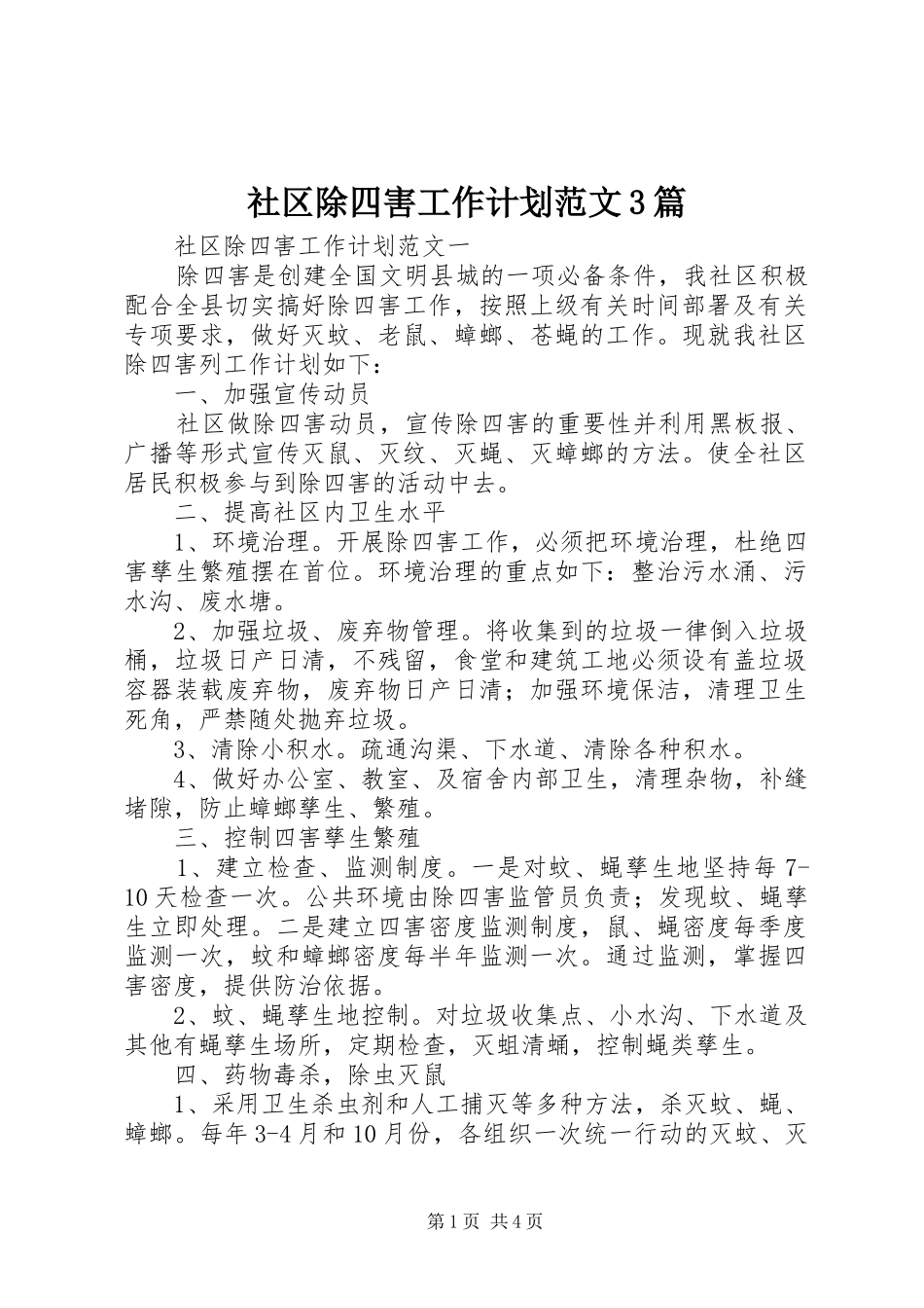 社区除四害工作计划范文3篇_第1页