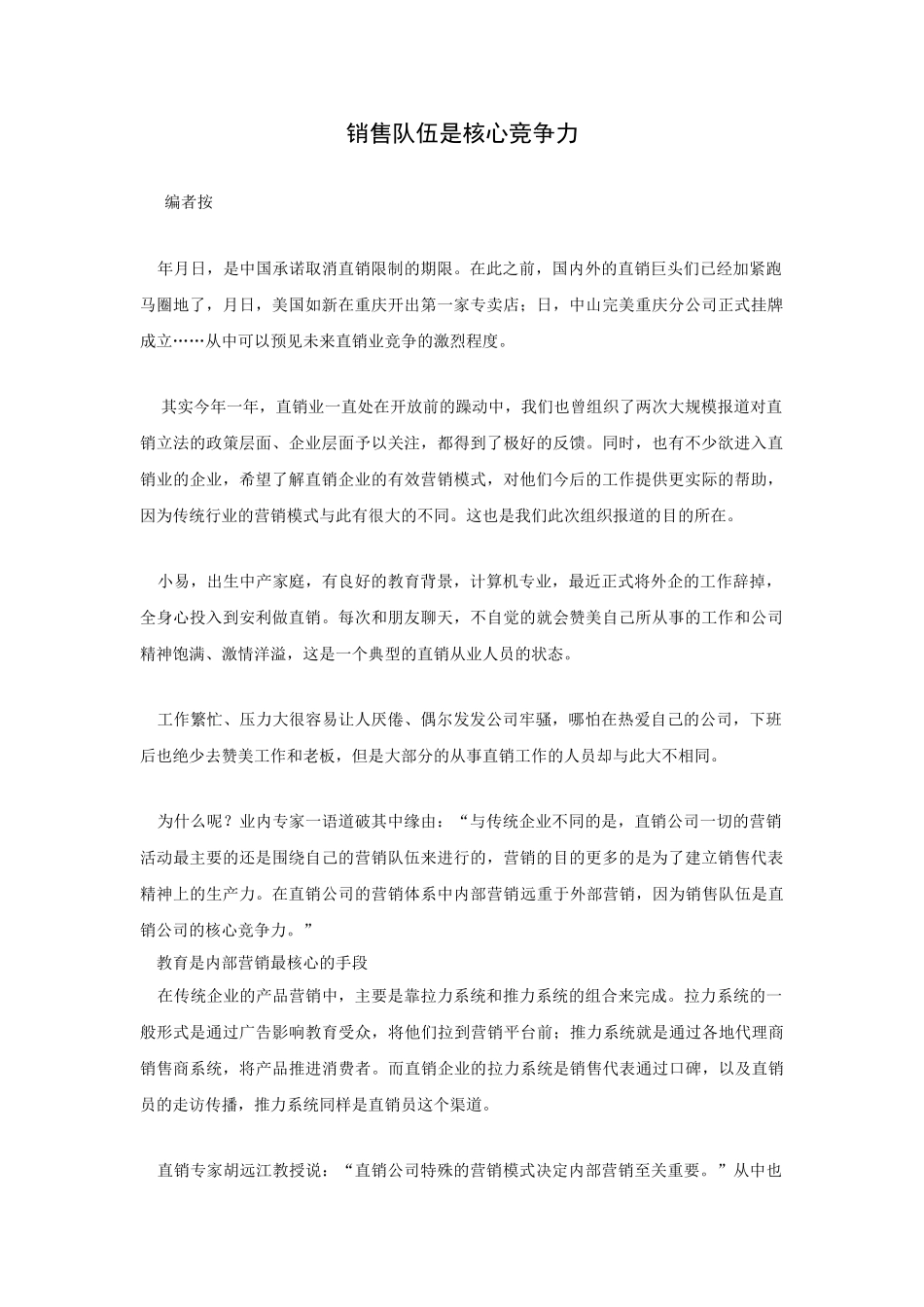 直销企业核心竞争力相关文章(16页)_第1页