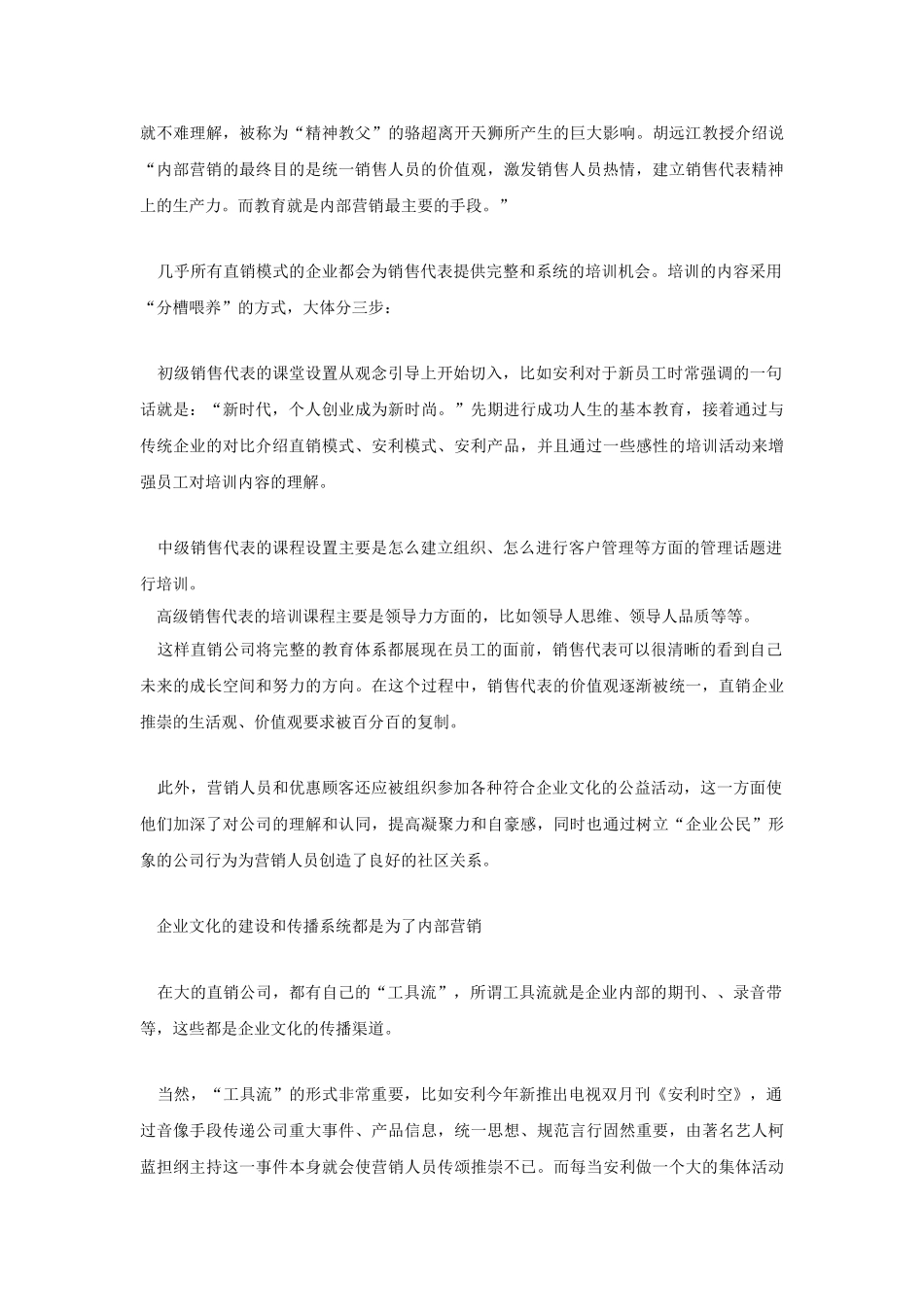 直销企业核心竞争力相关文章(16页)_第2页