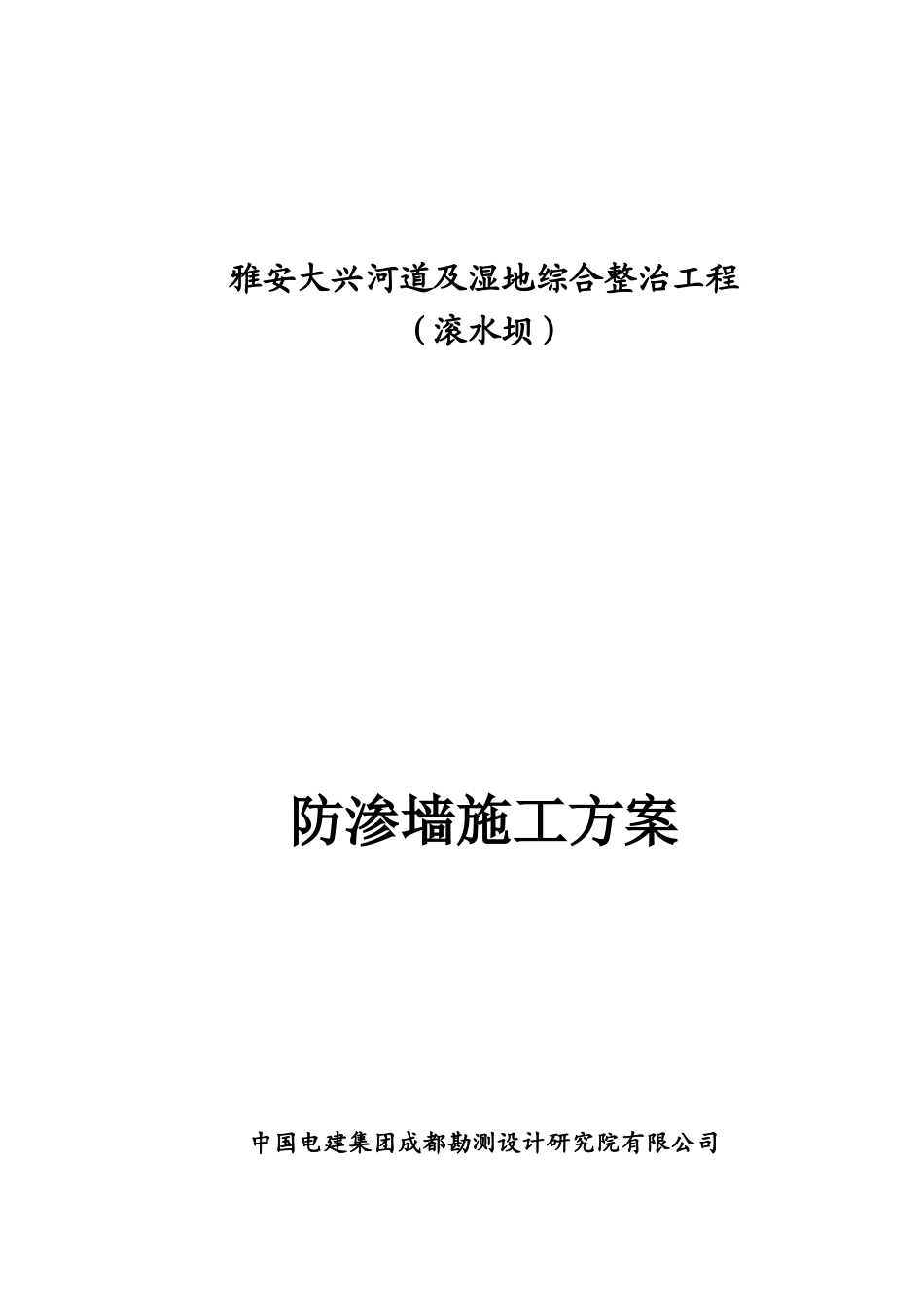 雅安大兴河道及湿地整治工程防渗墙施工方案_第1页
