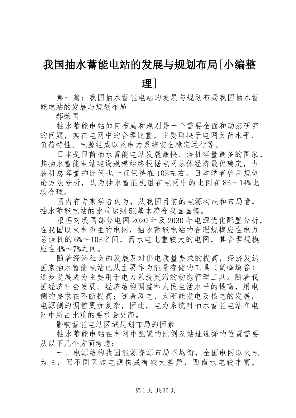 我国抽水蓄能电站的发展与规划布局[小编整理]_第1页