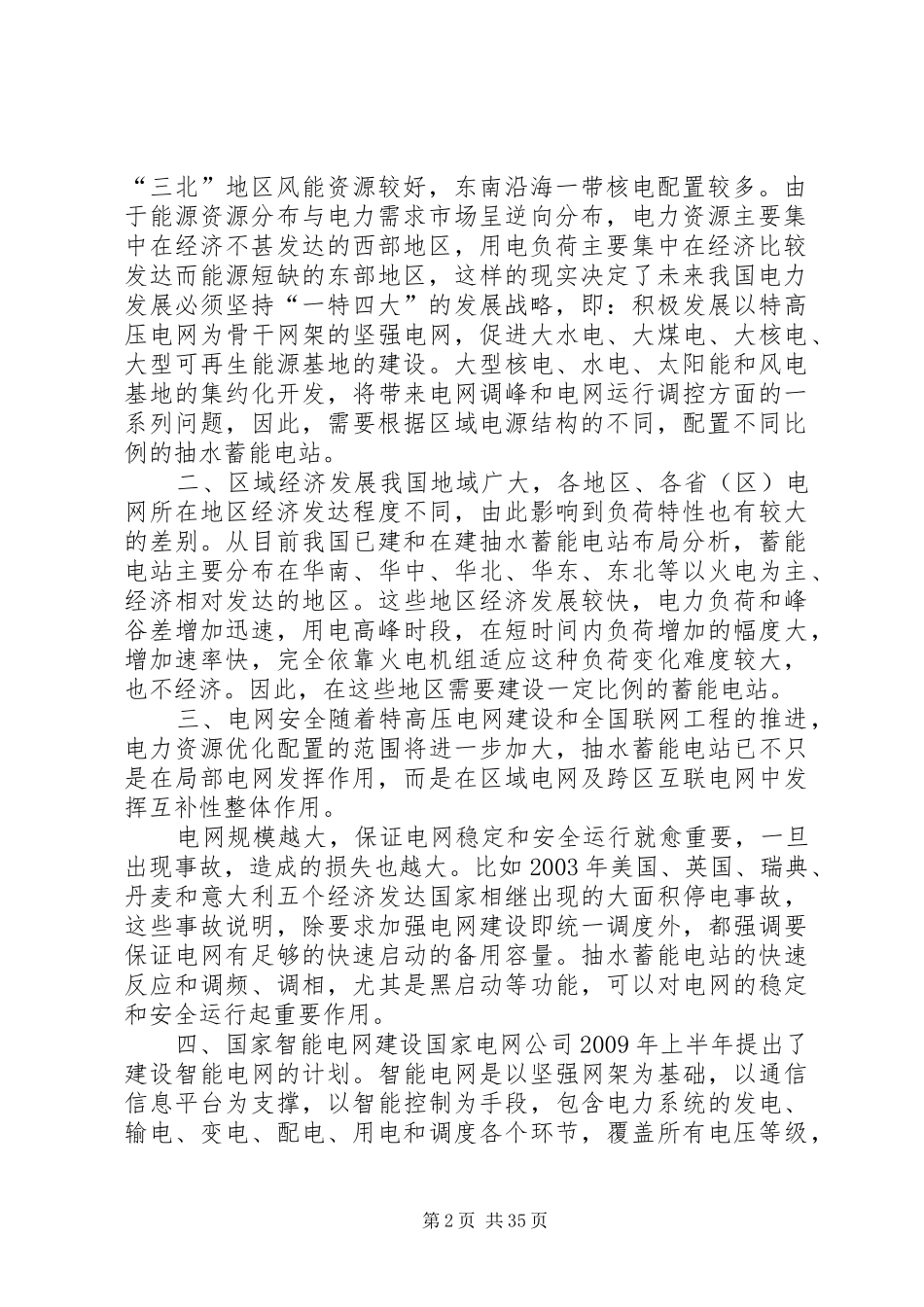 我国抽水蓄能电站的发展与规划布局[小编整理]_第2页