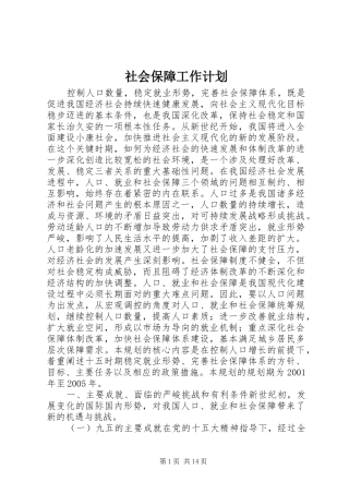 社会保障工作计划
