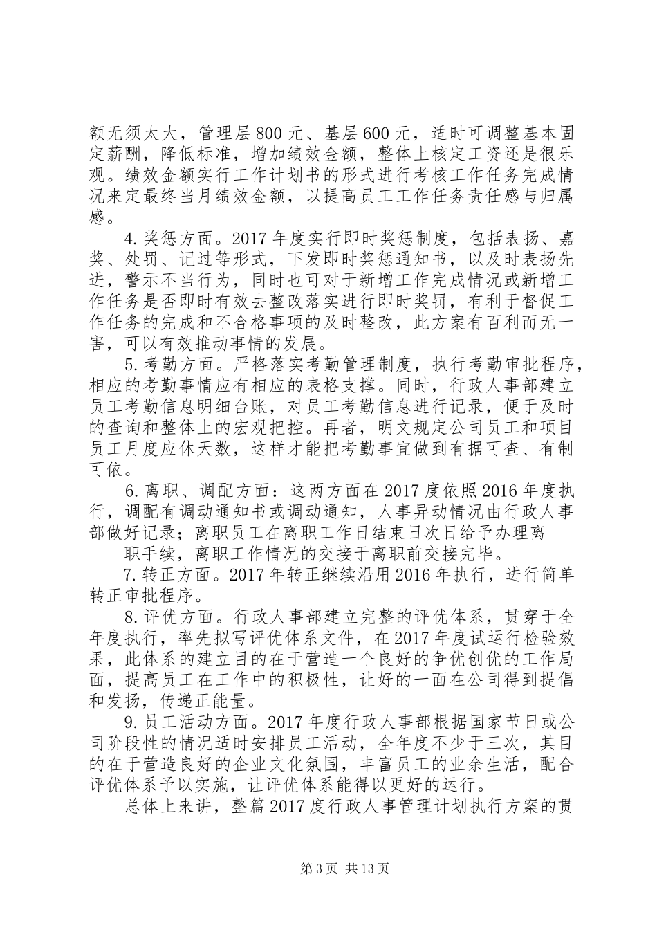 篇一：XX年度行政人事管理计划执行方案_第3页