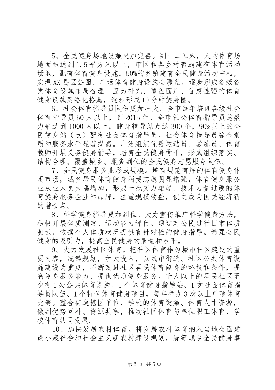 社区全民健身活动工作计划_第2页