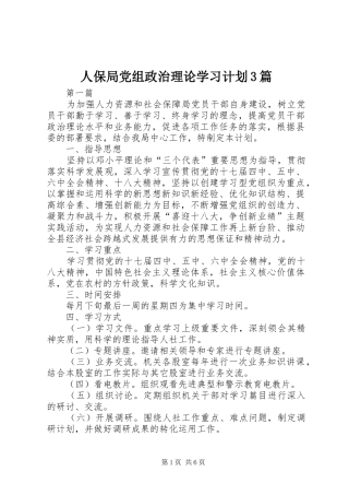 人保局党组政治理论学习计划3篇
