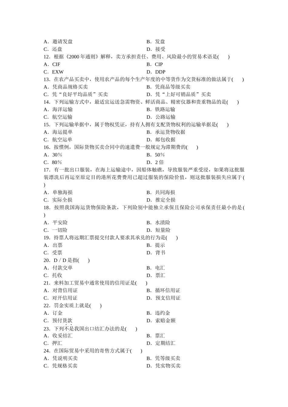 自考国际贸易理论与实务整理历年试卷_第2页