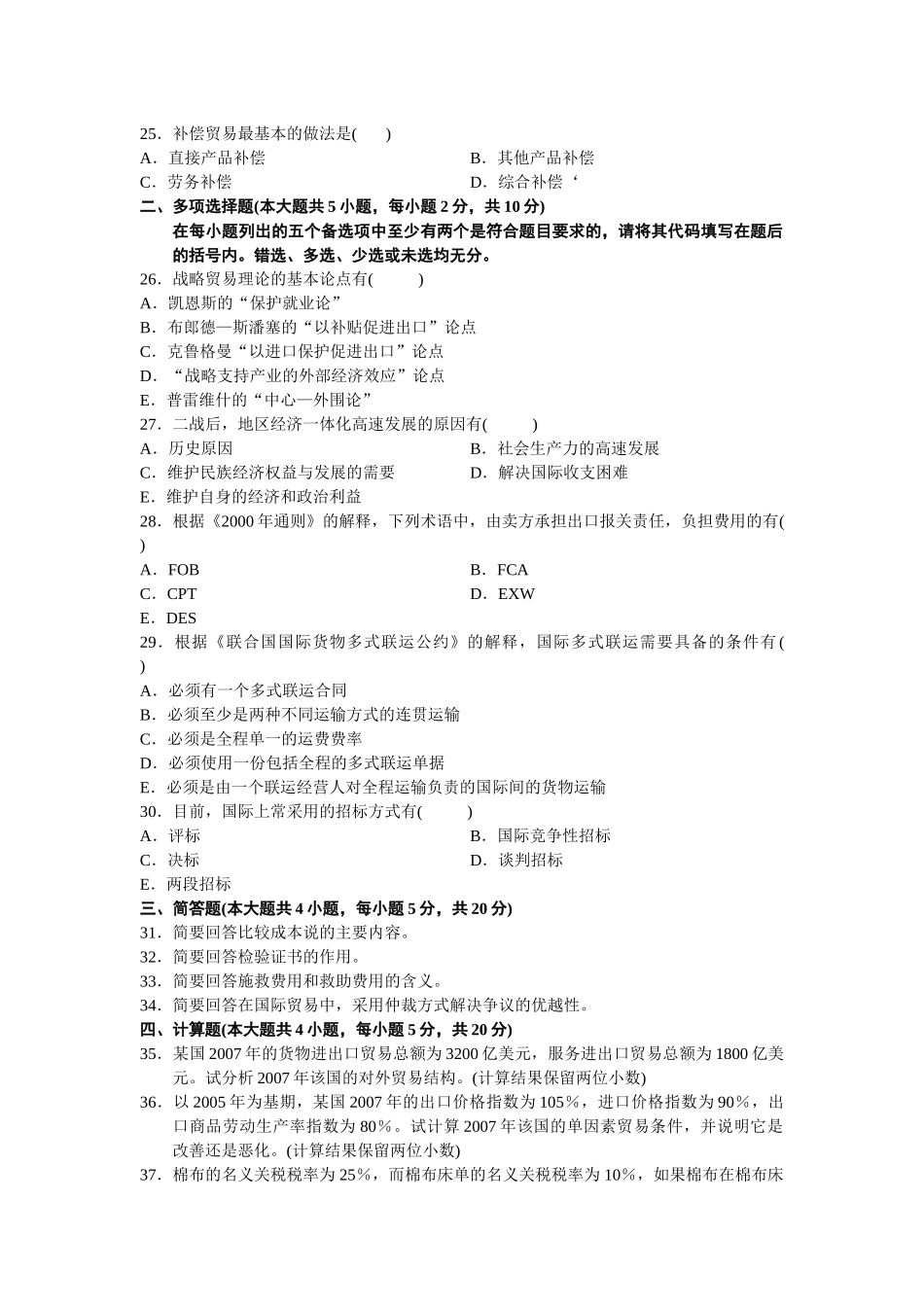 自考国际贸易理论与实务整理历年试卷_第3页