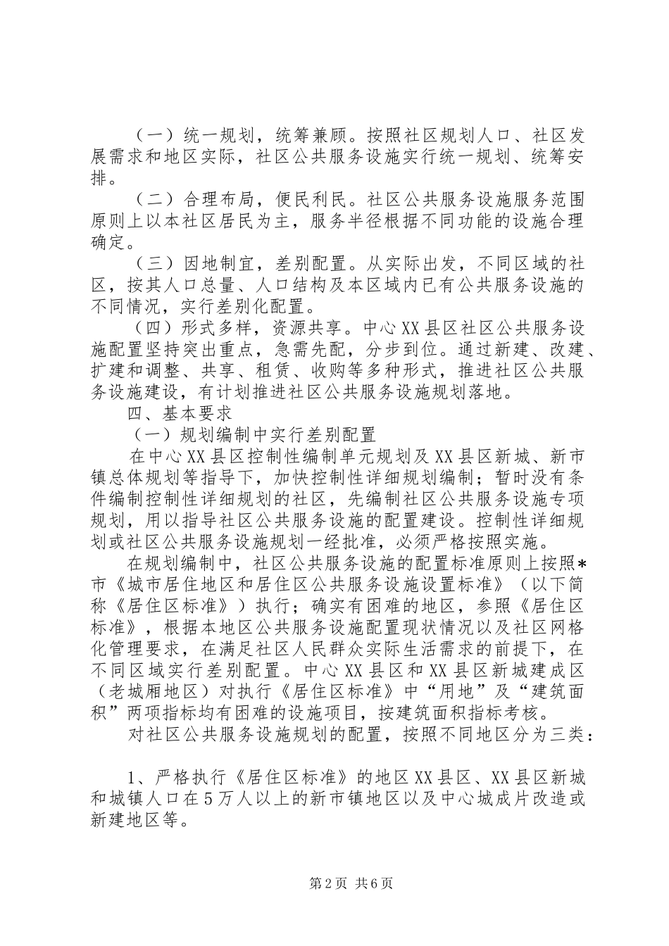 社区公共服务设施规划意见_第2页
