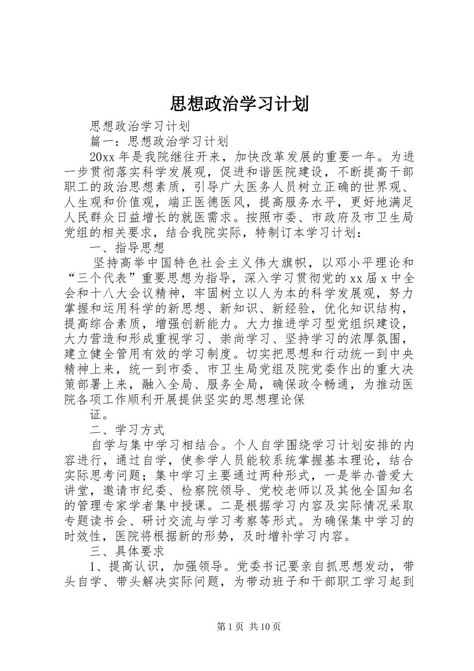 思想政治学习计划_第1页