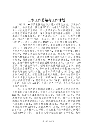 三农工作总结与工作计划