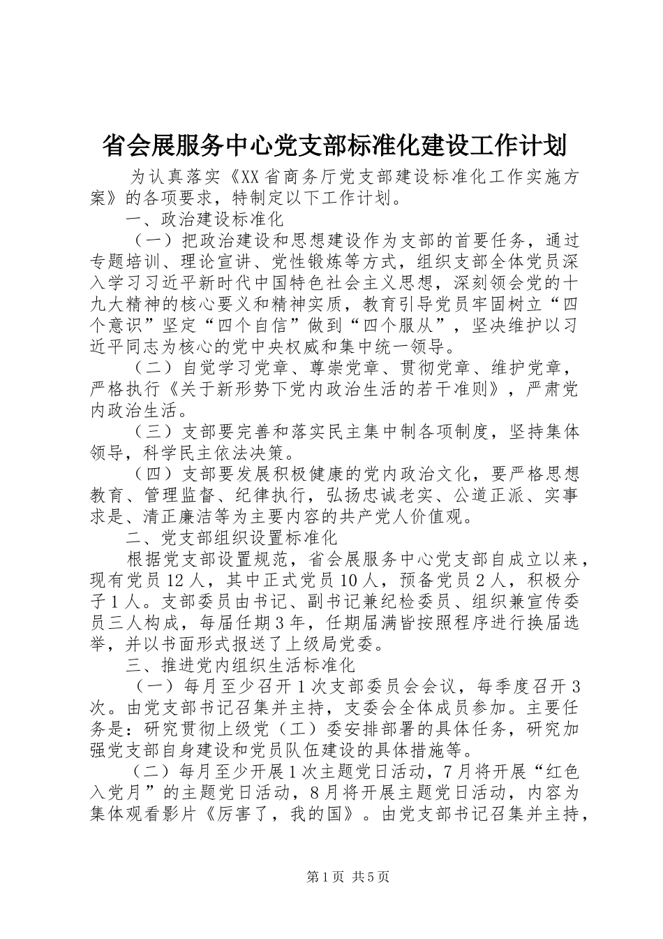 省会展服务中心党支部标准化建设工作计划_第1页