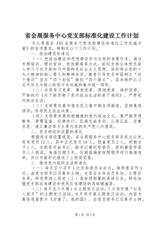 省会展服务中心党支部标准化建设工作计划