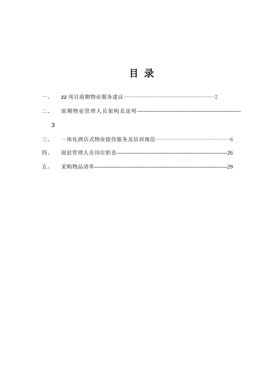 项目前期物业管理服务筹备方案()_第2页