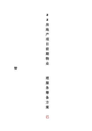 项目前期物业管理服务筹备方案()