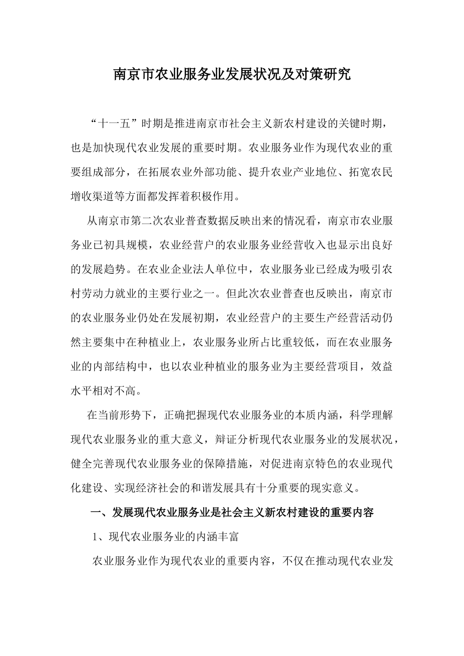 南京市农业服务业发展状况及对策研究_第1页