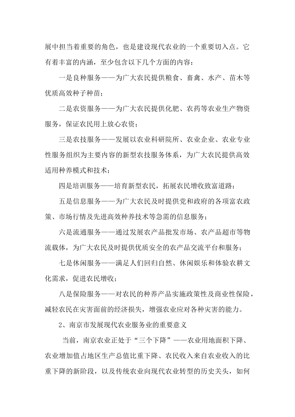 南京市农业服务业发展状况及对策研究_第2页