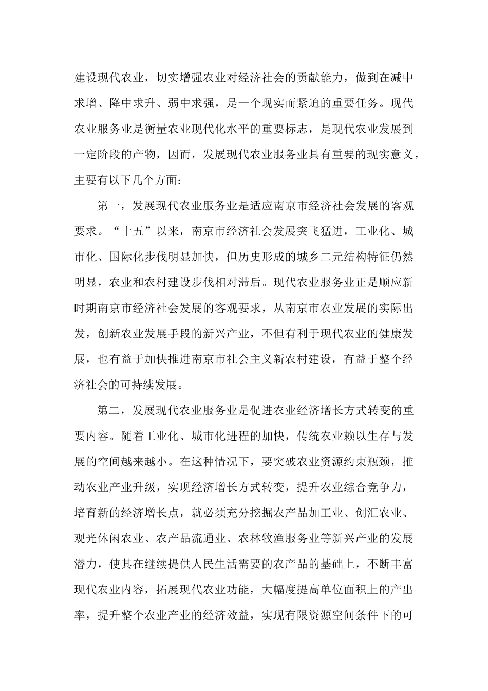 南京市农业服务业发展状况及对策研究_第3页