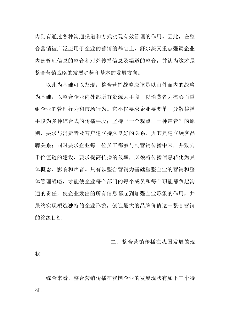 整合营销传播的含义演变与发展现状_第3页