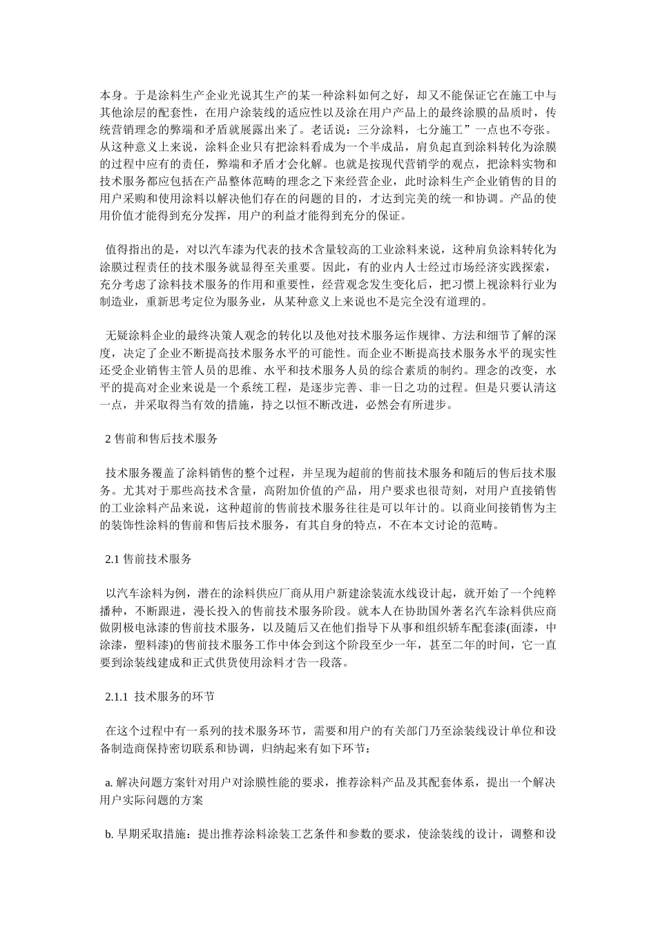 涂料技术服务的实践与思索_第2页