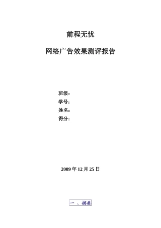 前程无忧网络广告效果测评报告