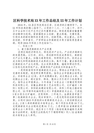 区科学技术局XX年工作总结及XX年工作计划