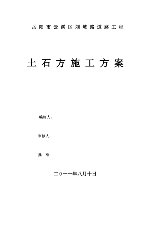 刘家坡道路土方施工方案