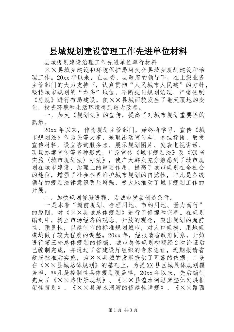 县城规划建设管理工作先进单位材料_第1页