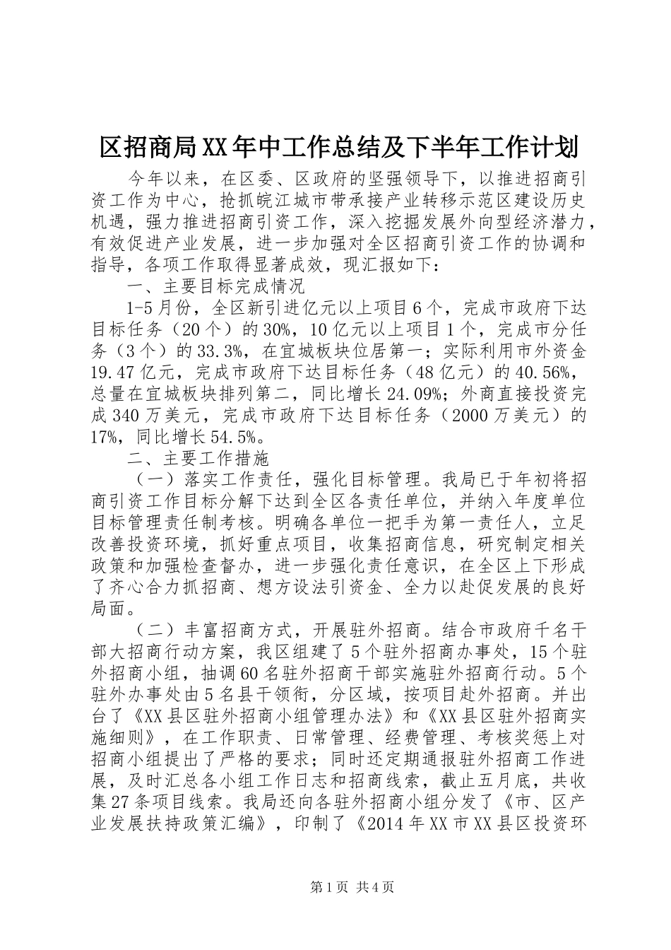 区招商局XX年中工作总结及下半年工作计划_第1页