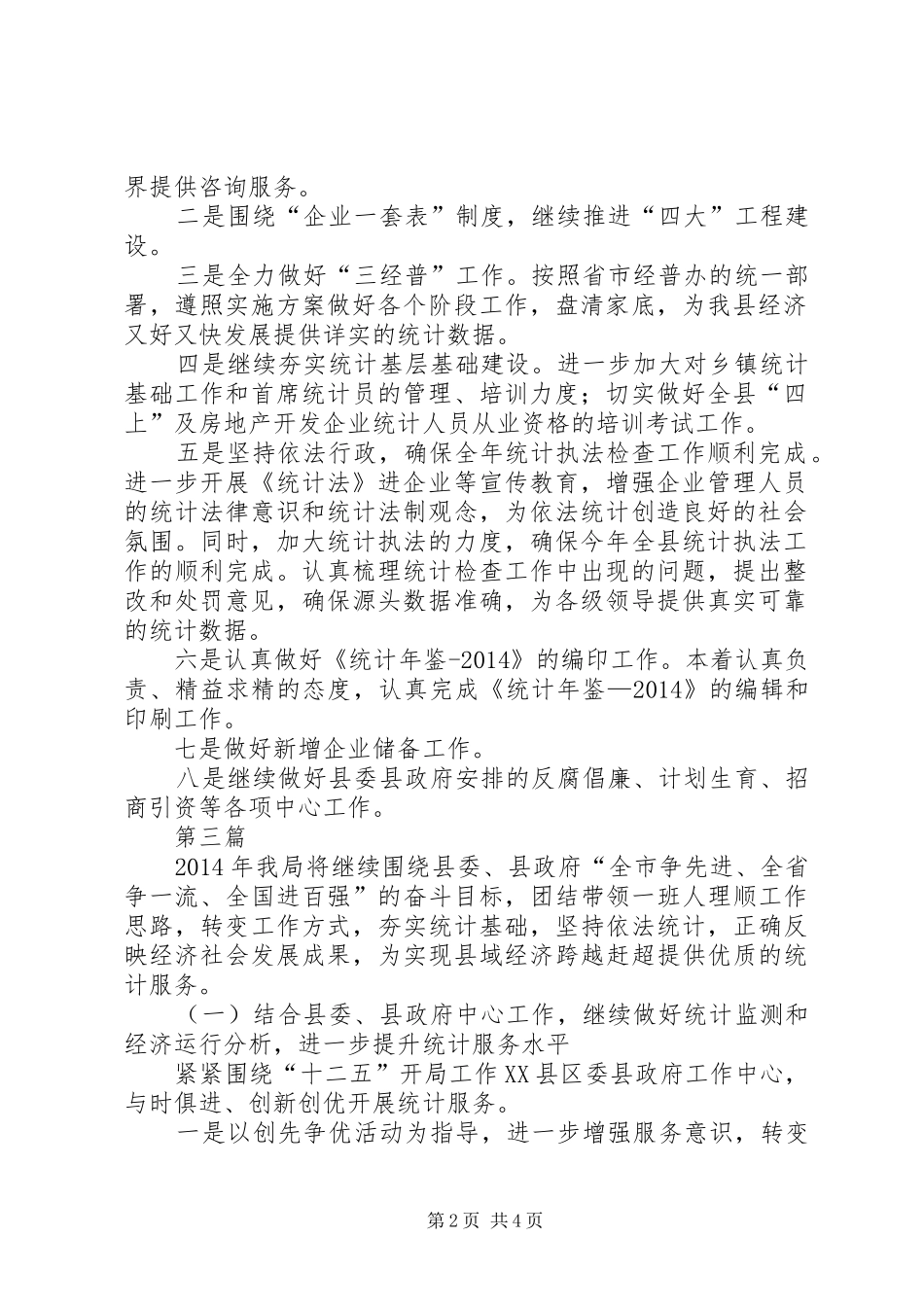 统计局工作安排3篇_第2页