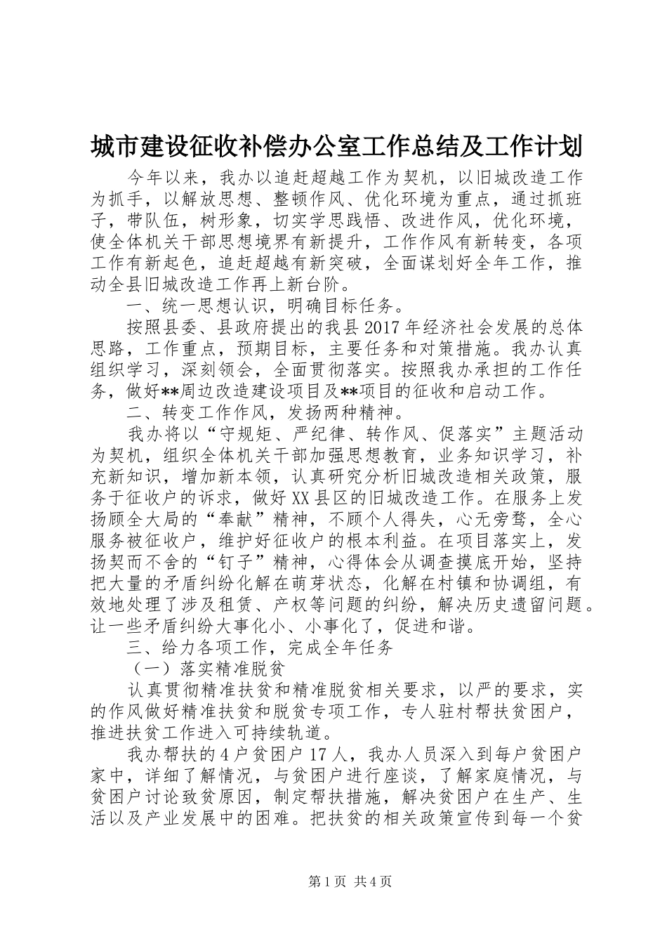 城市建设征收补偿办公室工作总结及工作计划_第1页