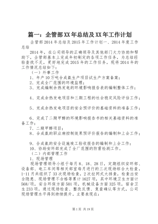 篇一：企管部XX年总结及XX年工作计划